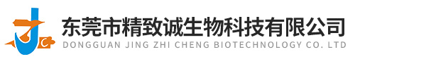 東莞市精致誠(chéng)生物科技有限公司